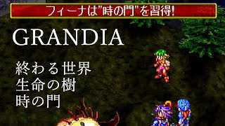 [SEGA SATURN] グランディア - フィーナの魔法より | GRANDIA - Feena's Magic