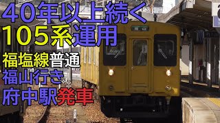 【40年以上続く105系運用】福塩線普通福山行き 府中駅発車