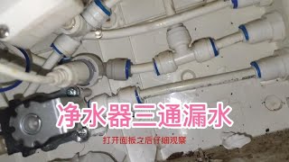 五级过滤的净水机三通管件漏水，怎样维修处理？我这个方法不花钱