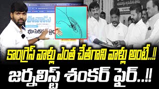 కాంగ్రెస్ వాళ్లు ఎంత చేతకాని వాళ్లు అంటే..!! | Congress | Journalist Shankar |  News Line Telugu