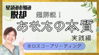 【星読み⭐】超解説！自分の本質が分かる✨星の地図を読み解いて得意を活かそう✨【ホロスコープリーディング】