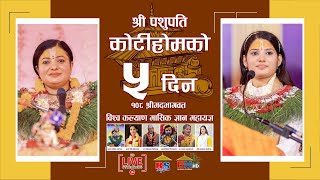 🔴Live राधिका दासी, देवी प्रतिभा बाट कथा वाचन लाइभ पशुपति कोटिहोम Pashupatinath - Mahayagya Koti Hom