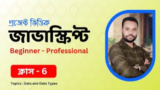 #06 JavaScript Bangla Tutorial | Data and Data Types in JavaScript