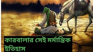 কারবালার সেই মর্মান্তিক কাহিনী। শুনলে আপনিও কাঁদতে বাধ্য হবেন। কী ঘটেছিল সেদিন?