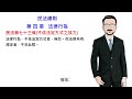 民法講堂 民法總則 第四章法律行為 民法第73條 不依法定方式之效力 國考大補帖