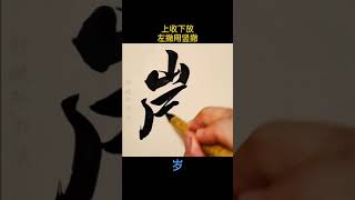 一手好字，相伴一生，这种写法好神奇，练中国书法，承传统文化，这字写得漂亮，视频分享供参考学习，