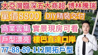 大亞灣臨深商業配套最成熟片區【博林騰瑞】DIY精裝交付單價8800起，配套齊全成熟，樓巴直達口岸，非常適合養老常住！#大亞灣樓盤#惠州房價#惠州生活#惠州買樓#惠州買樓#惠州樓盤#惠州樓價#大亞灣