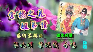 棠棣之花姐弟情_梁兆明_黎佩儀合唱_附珍藏工尺譜