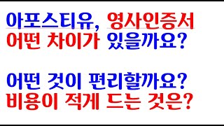 아포스티유와 영사인증의 개념과  시간과 비용의 차이가 너무 커서 부담되시죠?