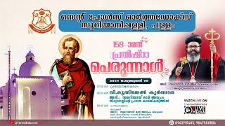 സെന്റ് പോൾസ് ഓർത്തഡോക്സ് സുറിയാനി പള്ളി, പള്ളം(കോട്ടയം ഭദ്രാസനം )158-ാമത്പ്രതിഷ്ഠാ പെരുന്നാൾ 2024