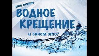 Водное крещение (Урок первый)