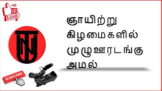 ஞாயிற்று கிழமைகளில் முழு ஊரடங்கு அமல்படுத்தப்பட்டுள்ளது #NewsUTube