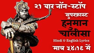 Superfast Hanuman Chalisa 21 Times | सबसे सुपरफास्ट हनुमान चालीसा  | with Hindi and English Lyrics