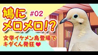 イケメン文学鳥にメロメロ！【はーとふる彼氏 実況＃2】