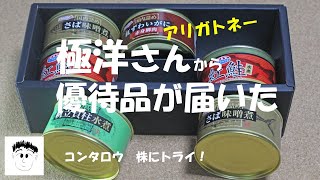 極洋さんから優待品の缶詰がやってきた、アリガトネー！2023年7月9日　（コンタロウ、株にトライ！）