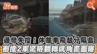 過彎失控! 休旅車飛越分隔島　衝撞2車驚險翻轉視角畫面曝｜TVBS新聞｜擠看看 #Shorts