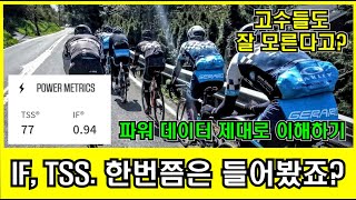 [피토라이더] 사이클 고수도 잘 모르는 파워 이야기 EP.2 | Intensity Factor 와 Training Stress Score 를 이해하자!