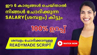 നിങ്ങൾ ചോദിക്കുന്ന salary(ശമ്പളം) കിട്ടും | 6 steps to NEGOTIATE Salary | 100% PROVEN TIPS