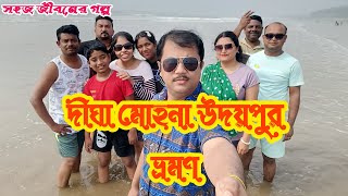 দীঘায় দুদিন আমরা সকলে/দীঘা ভ্রমণ/দীঘা ভ্রমণ বাসে/দীঘা সমুদ্র সৈকত/digha samudra saikat video#viral