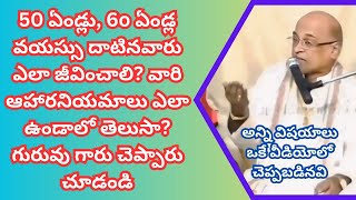 50 ఏండ్లు, 60 ఏండ్లు వయస్సు దాటినవారు ఎలా జీవించాలి? వారి ఆహారనియమాలు ఎలా ఉండాలో | GarikapatiSpeech