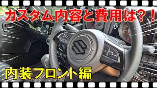 ジムニーシエラ jb74 カスタム【内装フロント編】パーツ＆費用を紹介