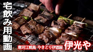 【寒河江やきとり】やきとり伊酒屋 伊光や(山形県寒河江市)【宅飲み用動画07】