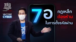 ชัวร์ก่อนแชร์ วัคซีนไซเบอร์ : “7 อ” กฎเหล็กต้องห้ามในการตั้งรหัสผ่าน