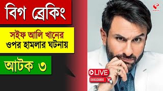 Saif Ali Khan | Big Breaking | Bollywood News | বিগ ব্রেকিং সইফ আলি খানের ওপর হা*ম*লার ঘটনায়, আটক ৩