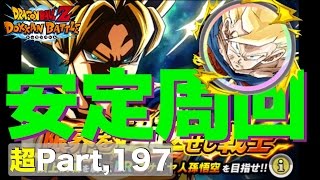 【超#197】DB30th記念動画第１１弾！限界を超越せし戦士「本気の闘い」安定クリア編成！ドッカンバトル実況超