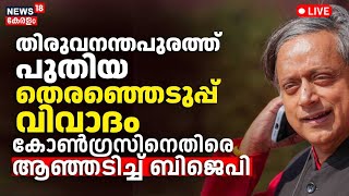 Lok Sabha Election 2024 | 'തീരദേശ വോട്ടുകൾ Pannyan Raveendranന് മറിക്കുന്നു'; Congressനെതിരെ BJP