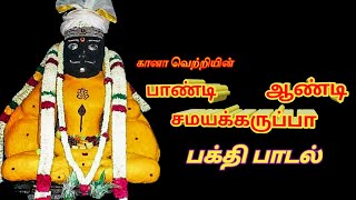 #pandi aandi samaya #karupa|pandi samy padal|gana vetri |devotional gana song