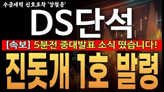 ♦️[DS단석 주가 전망]️️♦️긴급! 5분전 중대발표 소식 떴습니다!! 진돗개 1호 발령!  DS단석 주주라면 필수 시청! !