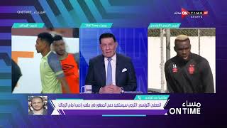 مساء ONTime - مكي العوني الصحفي التونسي يتحدث عن استعدادات ما قبل مباراة الزمالك والترجي