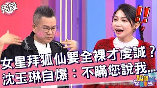 女藝人拜狐仙要全裸才虔誠？沈玉琳自爆：不瞞您說我也...曾智希 沈玉琳︱Part3/4 EP199👋20241106︱哈囉 你有事嗎