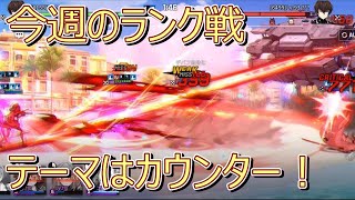 今週のランク戦 テーマはカウンター！【COUNTER:SIDE】