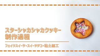 (フル尺ver) 樹脂粘土とレジンでスターシャカシャカクッキーを作ってみた/ DIY miniature (スイーツデコ/フェイクスイーツ/ミニチュア)