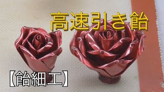 【飴細工】速いバラ《引き飴》ばらの早い作り方　引き飴の基本　初心者にも