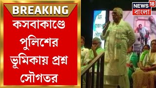 Kasba News : কসবায় তৃণমূল কাউন্সিলর খুনে পঞ্চাশ লক্ষ টাকার সুপারি! পুলিশের ভূমিকায় প্রশ্ন সৌগত রায়ের