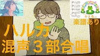 ハルカ/YOASOBI【混声３部合唱】楽譜あり（編曲平井たえ）