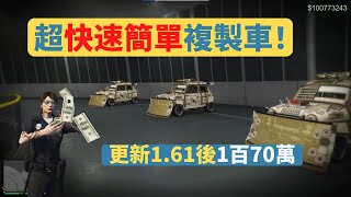 GTA5綫上 超快速複製車方法！2022/7/29 生效中(PS4/5 PC XBOX)