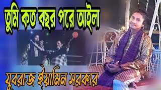 যেমন নাচ তেমন গান ||তুমি কত বছর পরে আইলা এই দুখিনিরে কান্দাইয়া||যুবরাজ ইয়ামিন সরকার||Doyal Music