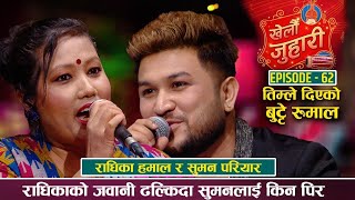 LIVE DOHORI || KHELAU JUHARI || RADHIKA HAMAL VS SUMAN PARIYAR || CAMPUS PADHNA AAUNE ||