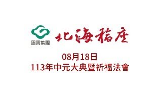 【08/18】113年國寶北海福座 - 中元大典暨祈福法會 上午場