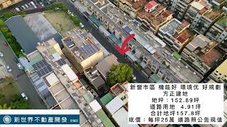 新營區-正市區方正建地約153坪