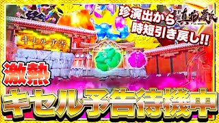 【P真・花の慶次3】激アツキセルスタンバイ！時短100回転目に衝撃の展開から引き戻し王健在！けんぼうパチンコ実践259