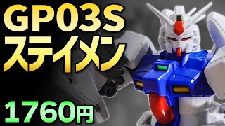 【ガンプラレビュー】ガンダムGP03S ステイメン [RX-78GP03S] / HGUC 025 # 495【シゲチャンネル】