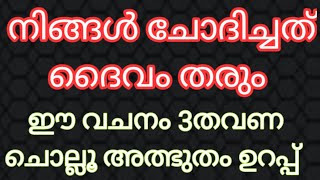 നിങ്ങൾ ചോദിച്ചത് ദൈവം തരും ഇന്ന് ഈ വചനം 3തവണ ചൊല്ലൂ അത്ഭുതം ഉറപ്പ്