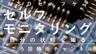 【ASDセルフケア】セルフモニタリング【大人の発達障害、精神科医が5分で「自分の状態を感じ取ること」を説明】