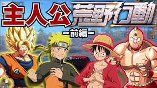 主人公達の声真似で荒野行動してみた！【前編】（ドラゴンボール×ワンピース×キン肉マン×ナルト）