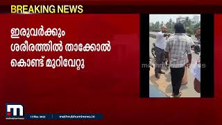 വാഹനം തട്ടി; തർക്കത്തിനിടെ  ഐ ടി ജീവനക്കാരനും മകനും യുവാവിന്റെ മർദ്ദനം| Mathrubhumi News